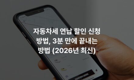 자동차세 연납 할인 신청 방법, 3분 만에 끝내는 방법 (2026년 최신)
