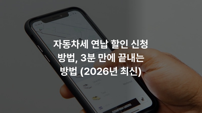 자동차세 연납 할인 신청 방법, 3분 만에 끝내는 방법 (2026년 최신)