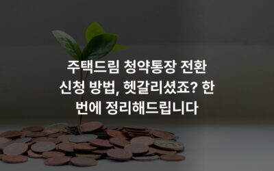 주택드림 청약통장 전환 신청 방법, 헷갈리셨죠? 한 번에 정리해드립니다