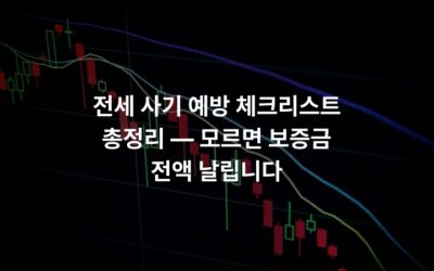 전세 사기 예방 체크리스트 총정리 — 모르면 보증금 전액 날립니다