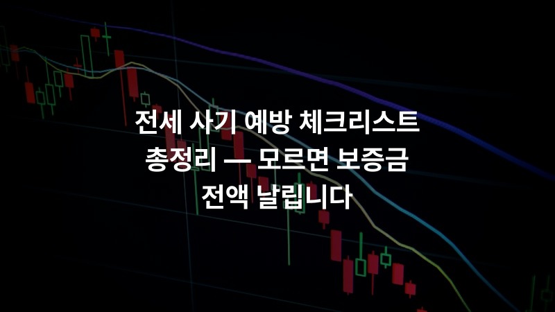 전세 사기 예방 체크리스트 총정리 — 모르면 보증금 전액 날립니다