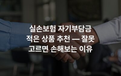 실손보험 자기부담금 적은 상품 추천 — 잘못 고르면 손해보는 이유