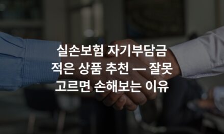 실손보험 자기부담금 적은 상품 추천 — 잘못 고르면 손해보는 이유