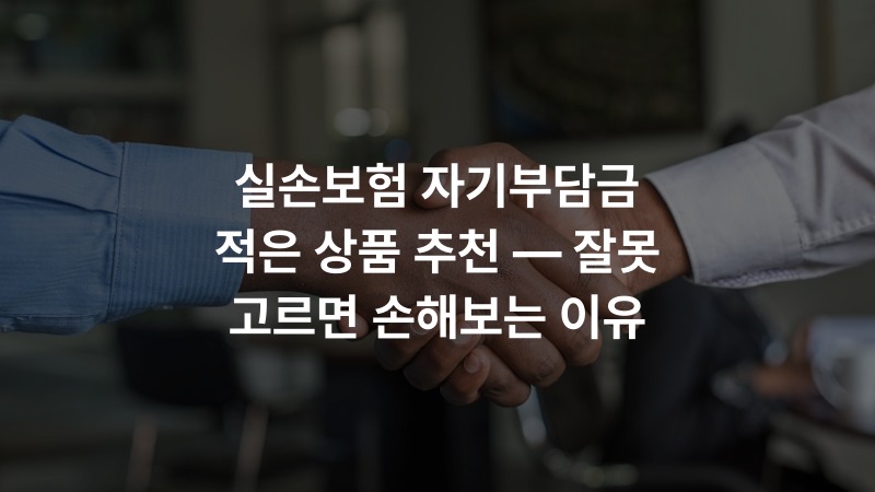실손보험 자기부담금 적은 상품 추천 — 잘못 고르면 손해보는 이유