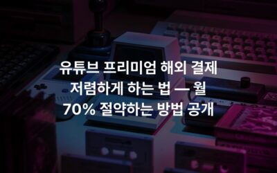 유튜브 프리미엄 해외 결제 저렴하게 하는 법 — 월 70% 절약하는 방법 공개
