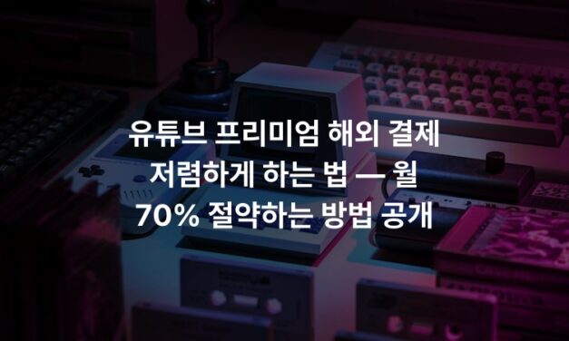 유튜브 프리미엄 해외 결제 저렴하게 하는 법 — 월 70% 절약하는 방법 공개