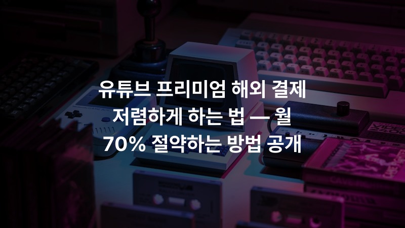 유튜브 프리미엄 해외 결제 저렴하게 하는 법 — 월 70% 절약하는 방법 공개