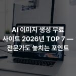 AI 이미지 생성 무료 사이트 2026년 TOP 7 — 전문가도 놓치는 포인트