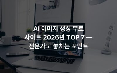 AI 이미지 생성 무료 사이트 2026년 TOP 7 — 전문가도 놓치는 포인트