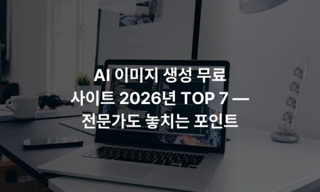 AI 이미지 생성 무료 사이트 2026년 TOP 7 — 전문가도 놓치는 포인트