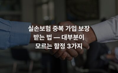실손보험 중복 가입 보장 받는 법 — 대부분이 모르는 함정 3가지