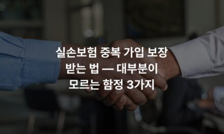 실손보험 중복 가입 보장 받는 법 — 대부분이 모르는 함정 3가지