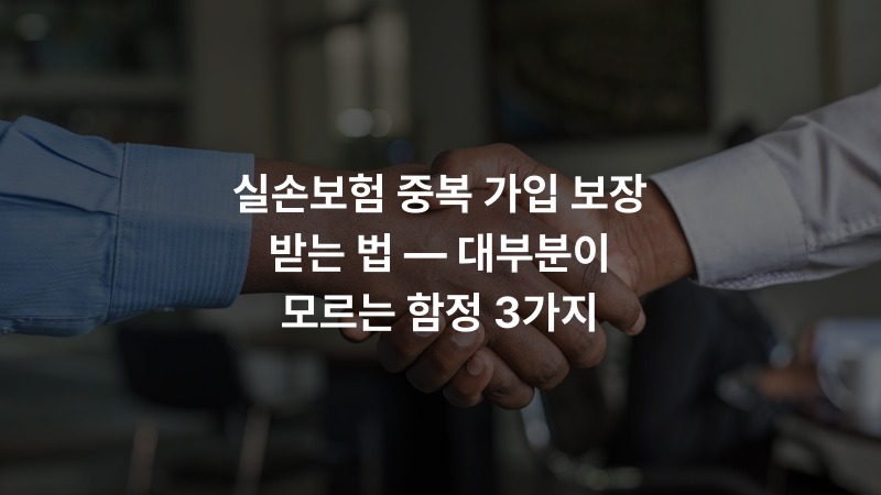 실손보험 중복 가입 보장 받는 법 — 대부분이 모르는 함정 3가지