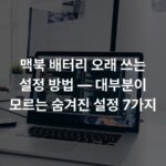 맥북 배터리 오래 쓰는 설정 방법 — 대부분이 모르는 숨겨진 설정 7가지