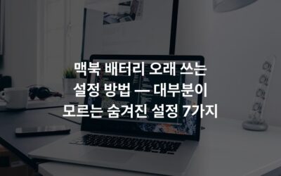 맥북 배터리 오래 쓰는 설정 방법 — 대부분이 모르는 숨겨진 설정 7가지