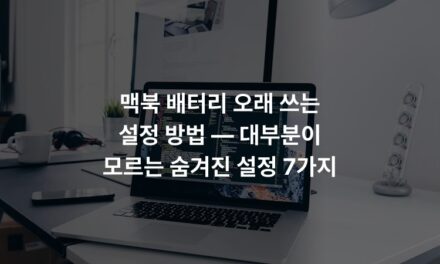 맥북 배터리 오래 쓰는 설정 방법 — 대부분이 모르는 숨겨진 설정 7가지