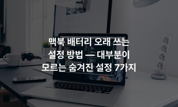 맥북 배터리 오래 쓰는 설정 방법 — 대부분이 모르는 숨겨진 설정 7가지