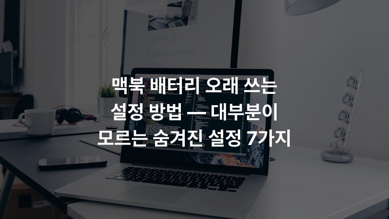 맥북 배터리 오래 쓰는 설정 방법 — 대부분이 모르는 숨겨진 설정 7가지