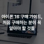 아이폰 16 구매 가이드, 처음 구매하는 분이 꼭 알아야 할 것들