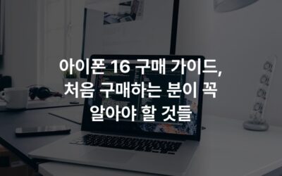 아이폰 16 구매 가이드, 처음 구매하는 분이 꼭 알아야 할 것들