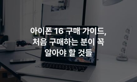 아이폰 16 구매 가이드, 처음 구매하는 분이 꼭 알아야 할 것들