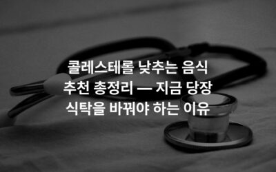 콜레스테롤 낮추는 음식 추천 총정리 — 지금 당장 식탁을 바꿔야 하는 이유