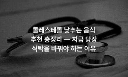 콜레스테롤 낮추는 음식 추천 총정리 — 지금 당장 식탁을 바꿔야 하는 이유