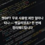 챗GPT 무료 사용량 제한 얼마나 되나 — 헷갈리셨죠? 한 번에 정리해드립니다