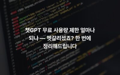 챗GPT 무료 사용량 제한 얼마나 되나 — 헷갈리셨죠? 한 번에 정리해드립니다