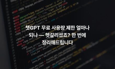 챗GPT 무료 사용량 제한 얼마나 되나 — 헷갈리셨죠? 한 번에 정리해드립니다