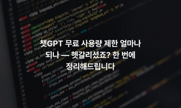 챗GPT 무료 사용량 제한 얼마나 되나 — 헷갈리셨죠? 한 번에 정리해드립니다