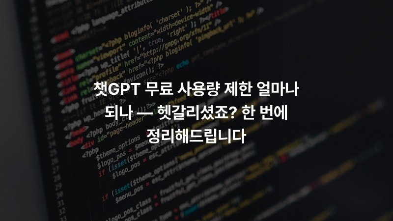 챗GPT 무료 사용량 제한 얼마나 되나 — 헷갈리셨죠? 한 번에 정리해드립니다
