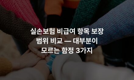 실손보험 비급여 항목 보장 범위 비교 — 대부분이 모르는 함정 3가지