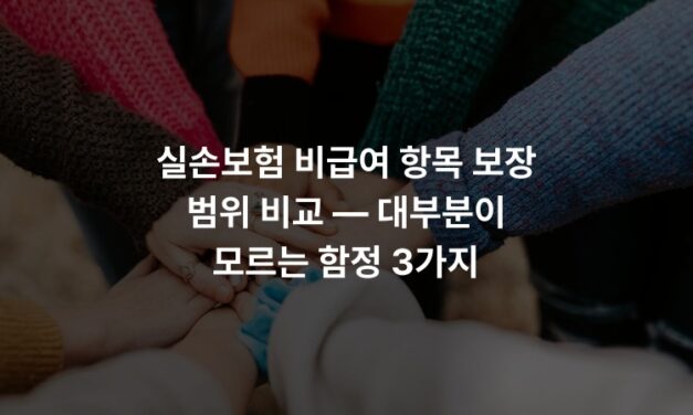 실손보험 비급여 항목 보장 범위 비교 — 대부분이 모르는 함정 3가지