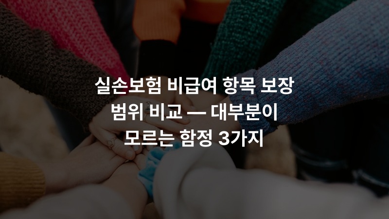 실손보험 비급여 항목 보장 범위 비교 — 대부분이 모르는 함정 3가지