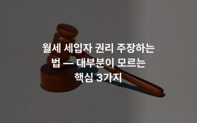 월세 세입자 권리 주장하는 법 — 대부분이 모르는 핵심 3가지