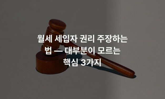 월세 세입자 권리 주장하는 법 — 대부분이 모르는 핵심 3가지