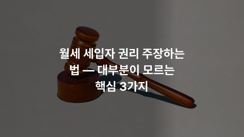 월세 세입자 권리 주장하는 법 — 대부분이 모르는 핵심 3가지