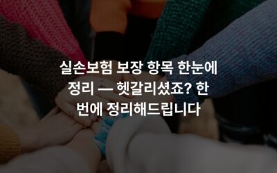 실손보험 보장 항목 한눈에 정리 — 헷갈리셨죠? 한 번에 정리해드립니다