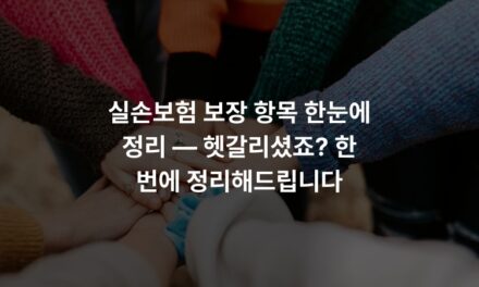실손보험 보장 항목 한눈에 정리 — 헷갈리셨죠? 한 번에 정리해드립니다