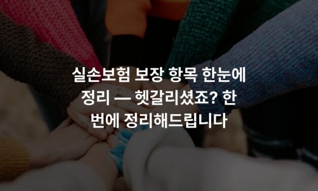 실손보험 보장 항목 한눈에 정리 — 헷갈리셨죠? 한 번에 정리해드립니다