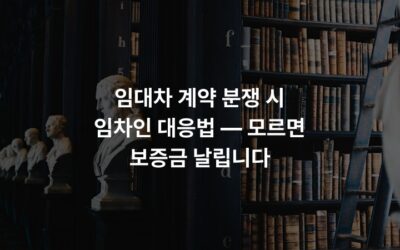 임대차 계약 분쟁 시 임차인 대응법 — 모르면 보증금 날립니다