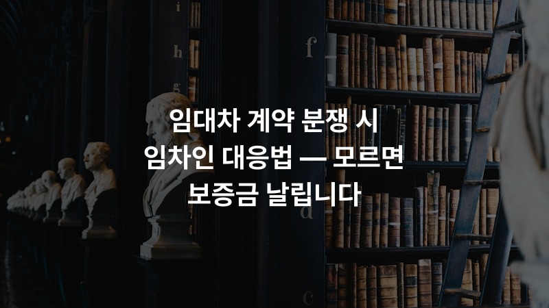 임대차 계약 분쟁 시 임차인 대응법 — 모르면 보증금 날립니다 – 법률 정보 썸네일