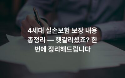 4세대 실손보험 보장 내용 총정리 — 헷갈리셨죠? 한 번에 정리해드립니다
