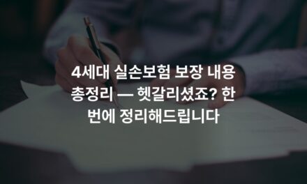 4세대 실손보험 보장 내용 총정리 — 헷갈리셨죠? 한 번에 정리해드립니다