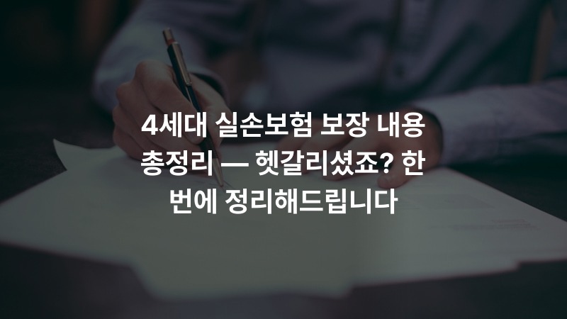 4세대 실손보험 보장 내용 총정리 — 헷갈리셨죠? 한 번에 정리해드립니다