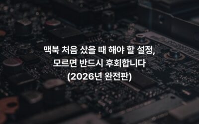맥북 처음 샀을 때 해야 할 설정, 모르면 반드시 후회합니다 (2026년 완전판)