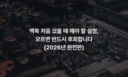 맥북 처음 샀을 때 해야 할 설정, 모르면 반드시 후회합니다 (2026년 완전판)