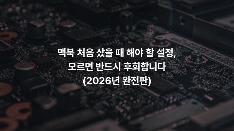 맥북 처음 샀을 때 해야 할 설정, 모르면 반드시 후회합니다 (2026년 완전판)