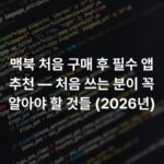 맥북 처음 구매 후 필수 앱 추천 — 처음 쓰는 분이 꼭 알아야 할 것들 (2026년)